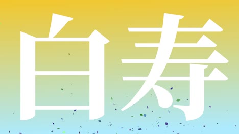 일본어 60번째 생일 축하 칸지 문자 메시지 모션 그래픽