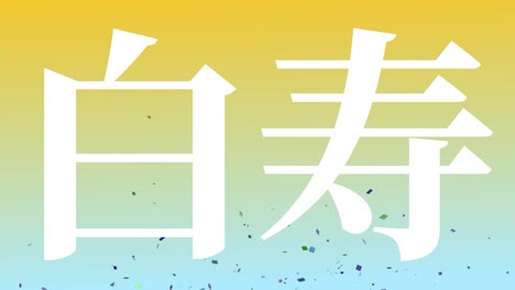 japanese 60th birthday celebration kanji text message motion graphics