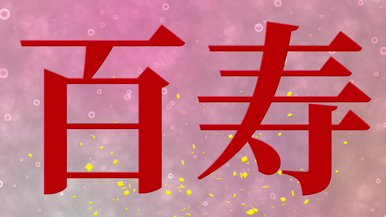 일본 100번째 생일 축하 칸지 문자 메시지 모션 그래픽