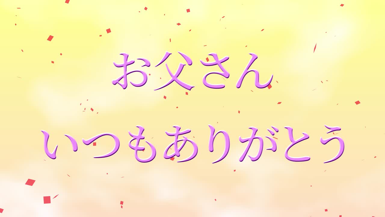 아버지의 날 일본어 칸지 메시지 선물 선물 애니메이션 모션 그래픽