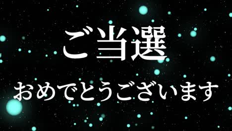 celebración de la victoria mensaje de texto en kanji japonés gráficos en movimiento