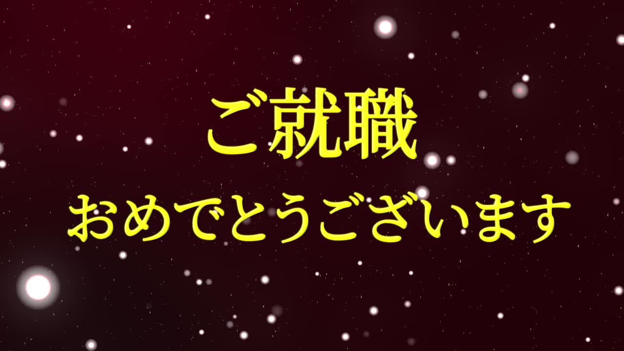 회사에 합류한 것을 축하합니다 일본어 칸지 메시지 모션 그래픽