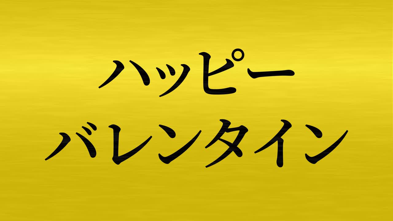발렌타인 일본 문자 메시지 애니메이션 모션 그래픽