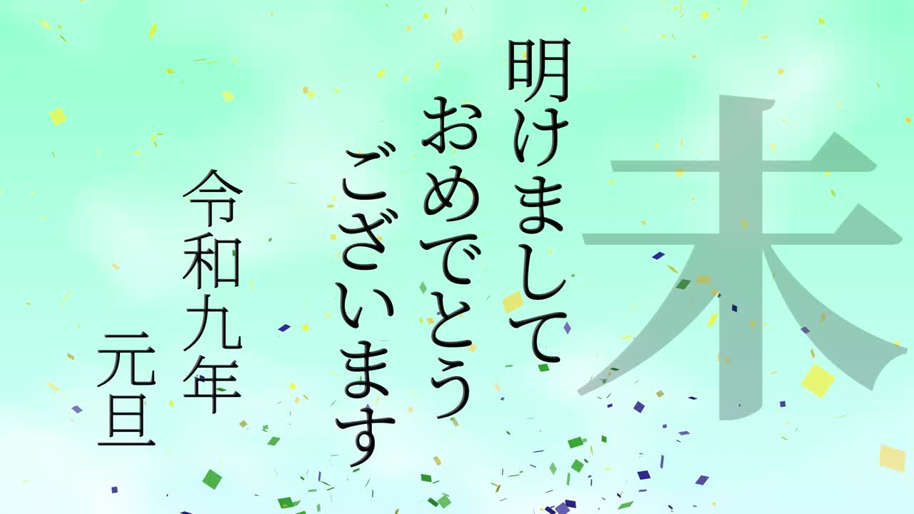 2027년 일본 신년 축하 단어, 칸지, 조디악 기호, 모션 그래픽