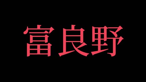 furano japan kanji japanese text animation motion graphics