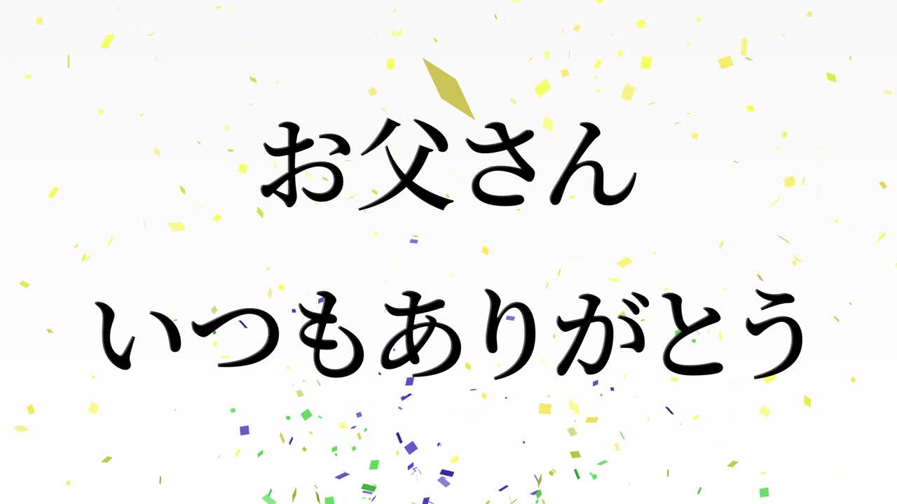 아버지의 날 일본어 칸지 메시지 선물 선물 애니메이션 모션 그래픽