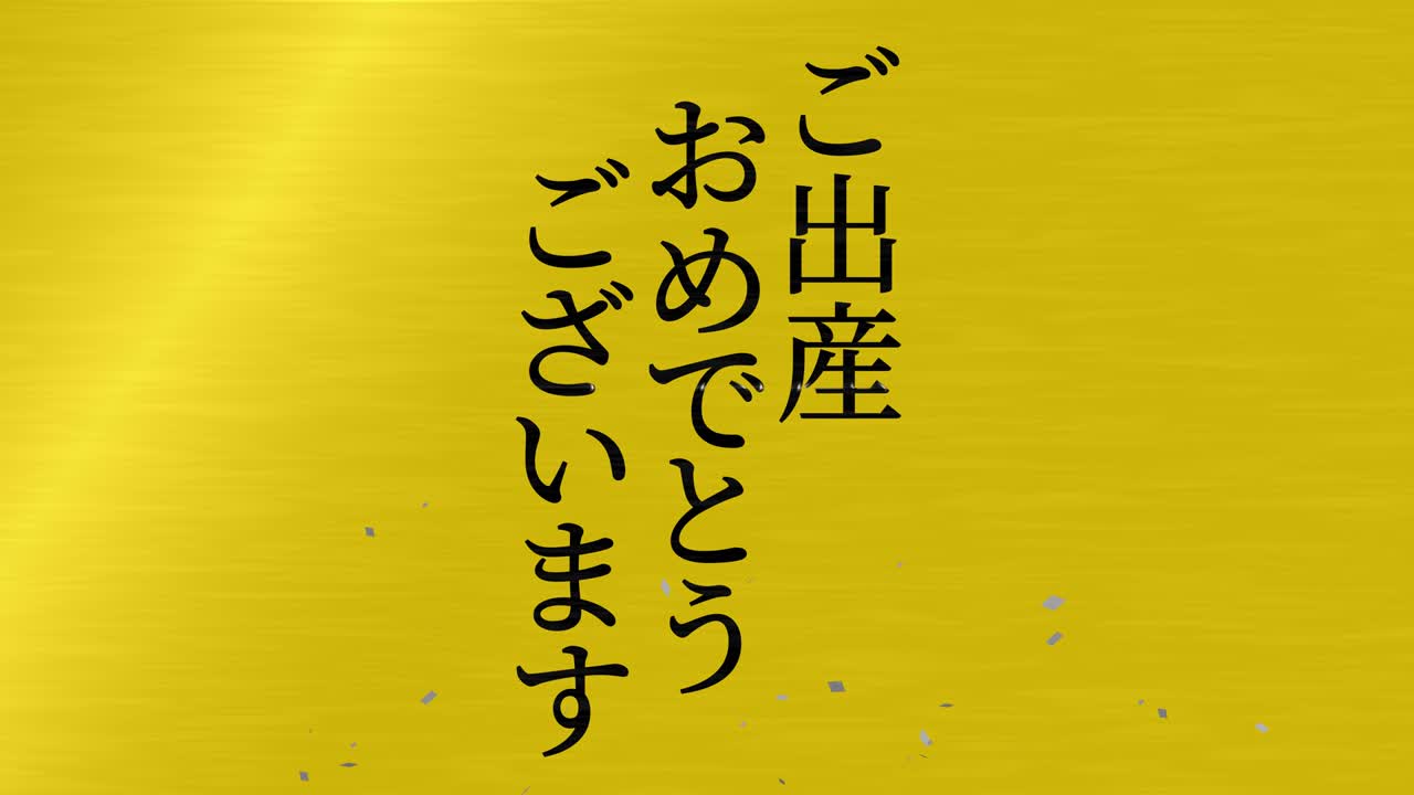 아기 출생 축제 일본어 칸지 문자 메시지 모션 그래픽