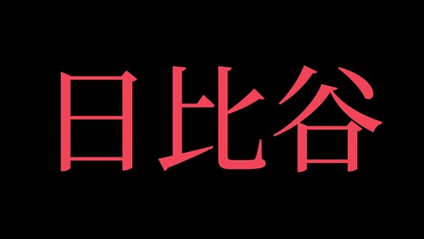 hibiya japan kanji japanese text animation motion graphics