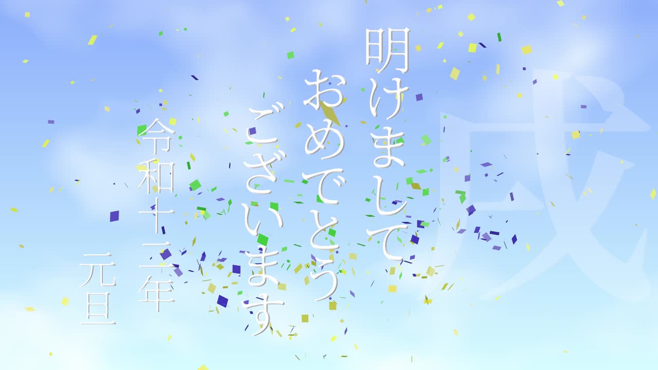 2030년 일본 신년 축하 단어, 칸지, 조디악 기호, 모션 그래픽