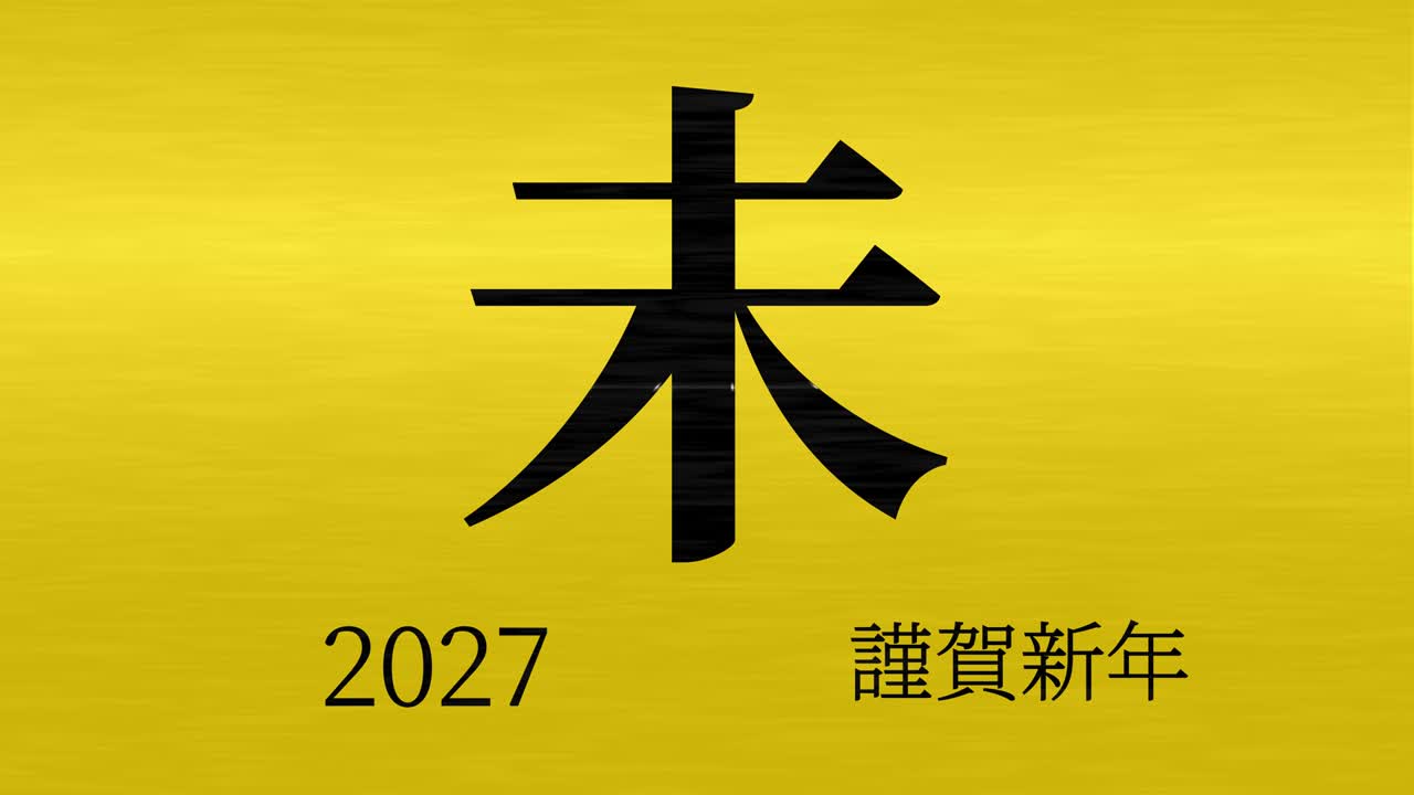 2027년 일본 신년 축하 단어, 칸지, 조디악 기호, 모션 그래픽