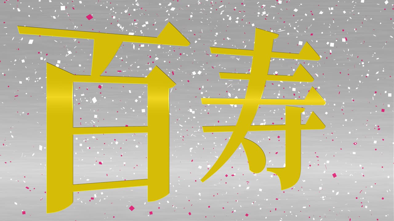 일본 100번째 생일 축하 칸지 문자 메시지 모션 그래픽