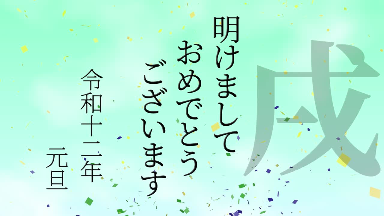 2030년 일본 신년 축하 단어, 칸지, 조디악 기호, 모션 그래픽