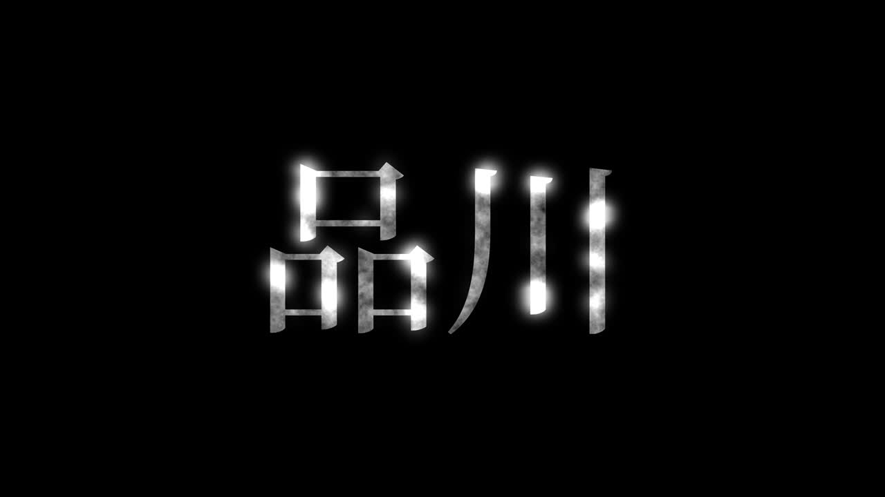 시나가와 일본 문자 애니메이션 모션 그래픽