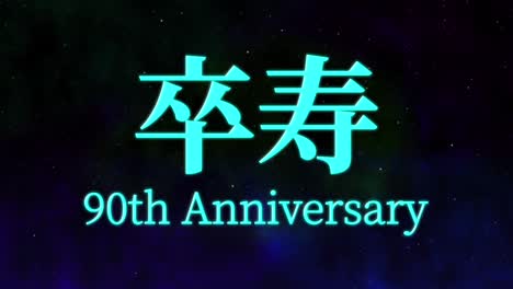 celebración del 90 cumpleaños japonés mensaje de texto kanji gráficos en movimiento