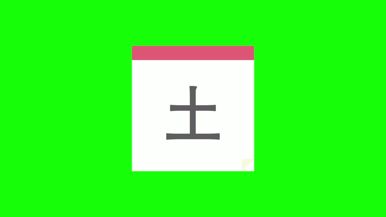 일일 달력의 루프 애니메이션, 일주일의 칸지, 초록색 배경