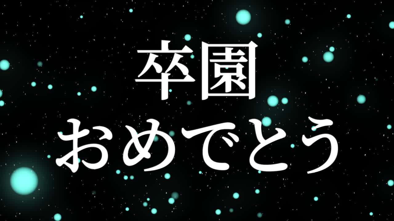 졸업식 축제 일본어 칸지 메시지 애니메이션 모션 그래픽