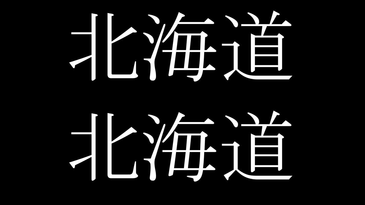 일본 호카이도 한지 일본어 텍스트 애니메이션 모션 그래픽