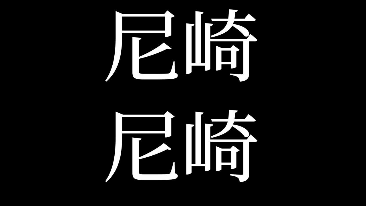 아마가사키 일본 문자 일본어 문자 애니메이션 모션 그래픽