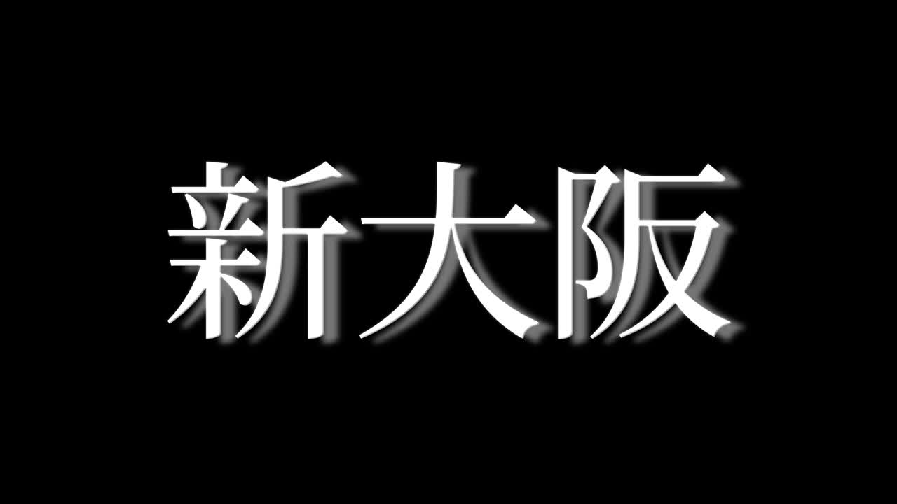 新大阪 日本 漢字 日文文字 動畫 動態圖像