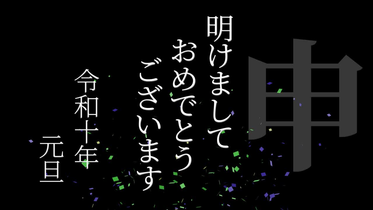 2028년 일본 신년 축하 단어, 칸지, 조디악 기호, 모션 그래픽