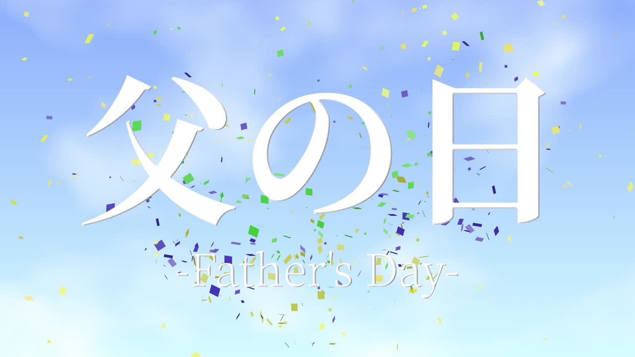 아버지의 날 일본어 칸지 메시지 선물 선물 애니메이션 모션 그래픽