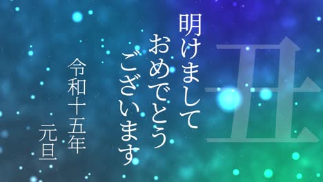 2033년 일본 신년 축하 단어, 칸지, 조디악 기호, 모션 그래픽