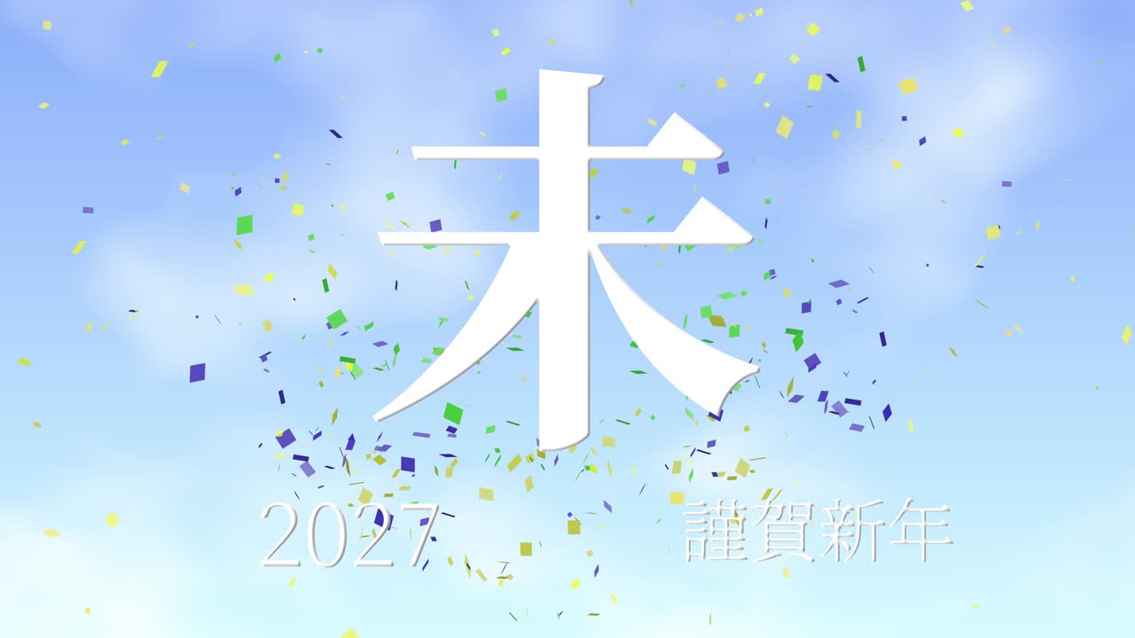 2027년 일본 신년 축하 단어, 칸지, 조디악 기호, 모션 그래픽