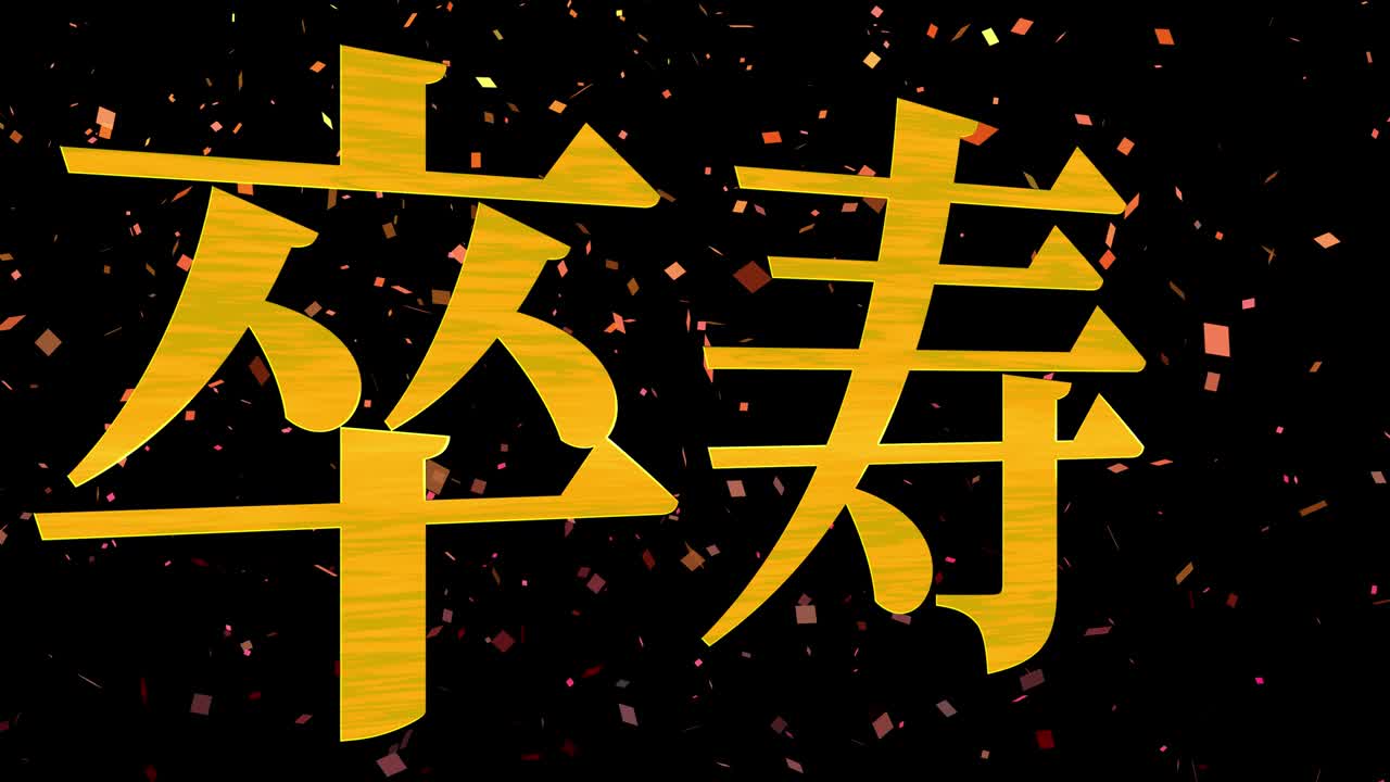 일본어 90번째 생일 축하 문자 메시지 모션 그래픽