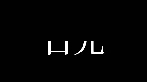 nikko japan kanji japanese text animation motion graphics