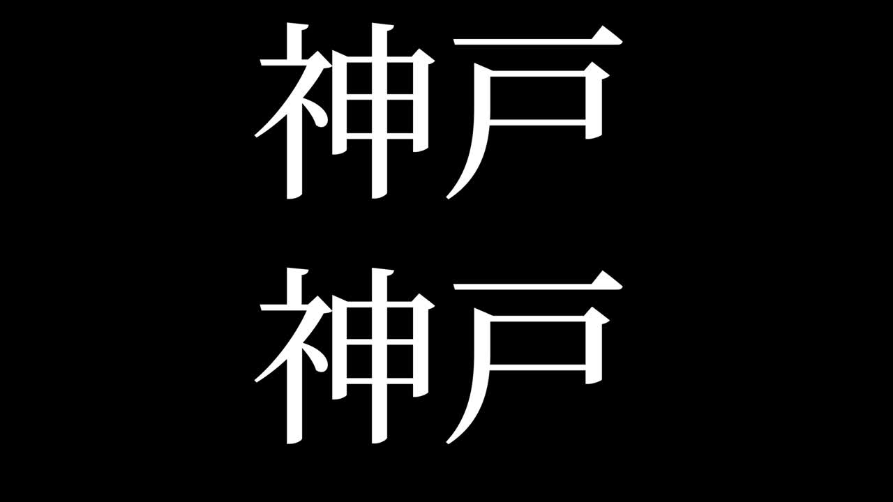 Kobe Giappone Testo Kanji Animazione Grafica in Movimento