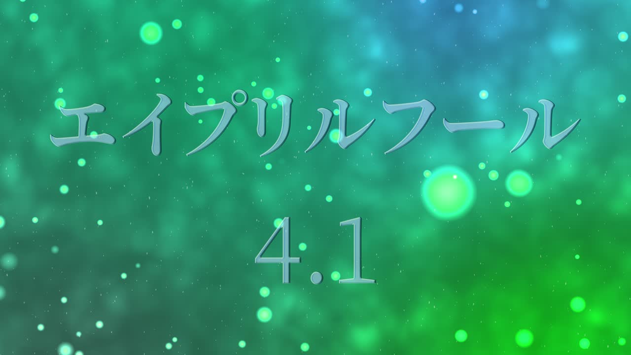 4월의 어리석음 일본어 카나 문자 메시지 모션 그래픽