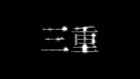 japón mie kanji texto japonés animación gráficos en movimiento
