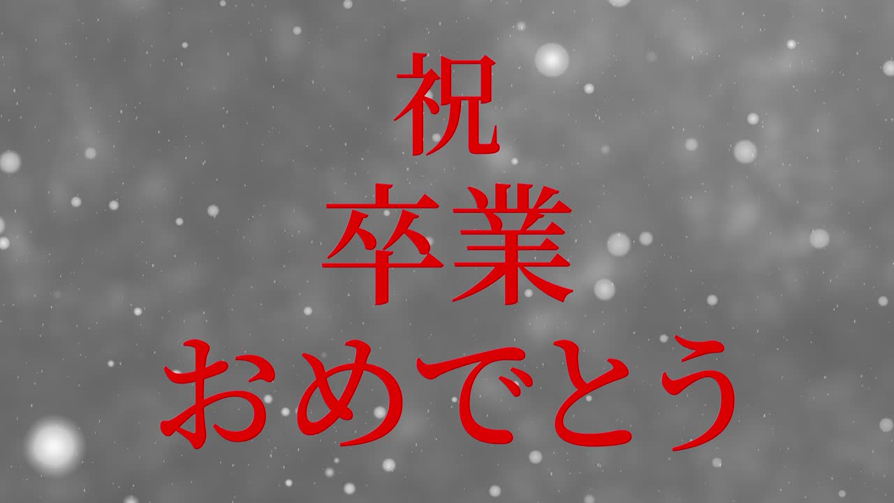졸업식 축제 일본어 칸지 메시지 애니메이션 모션 그래픽