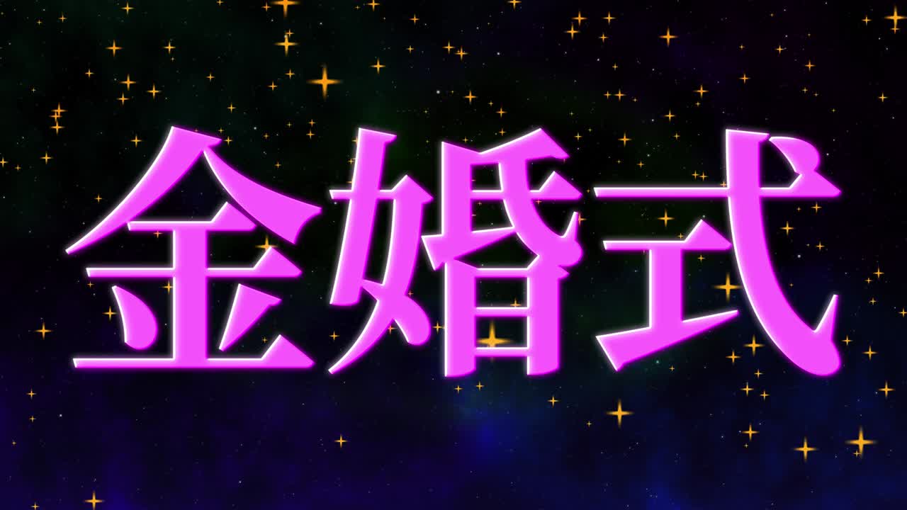 일본어 결혼 50주년 기념 문자 문자 메시지 모션 그래픽