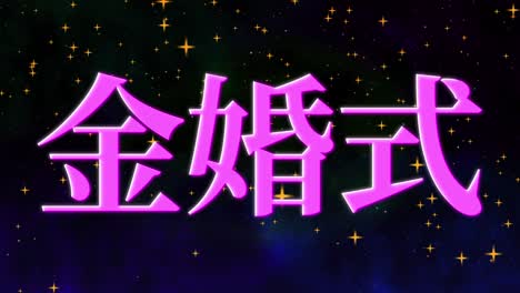 50 aniversario de matrimonio en japonés mensaje de texto en kanji gráficos en movimiento
