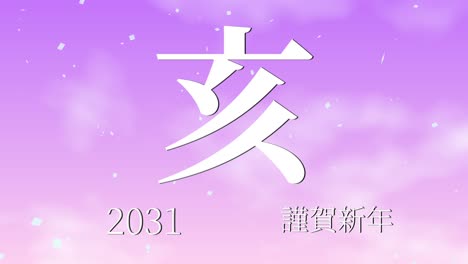 celebración del año nuevo japonés 2031 palabras kanji signos del zodiaco gráficos en movimiento