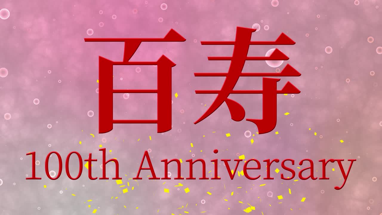 일본 100번째 생일 축하 칸지 문자 메시지 모션 그래픽