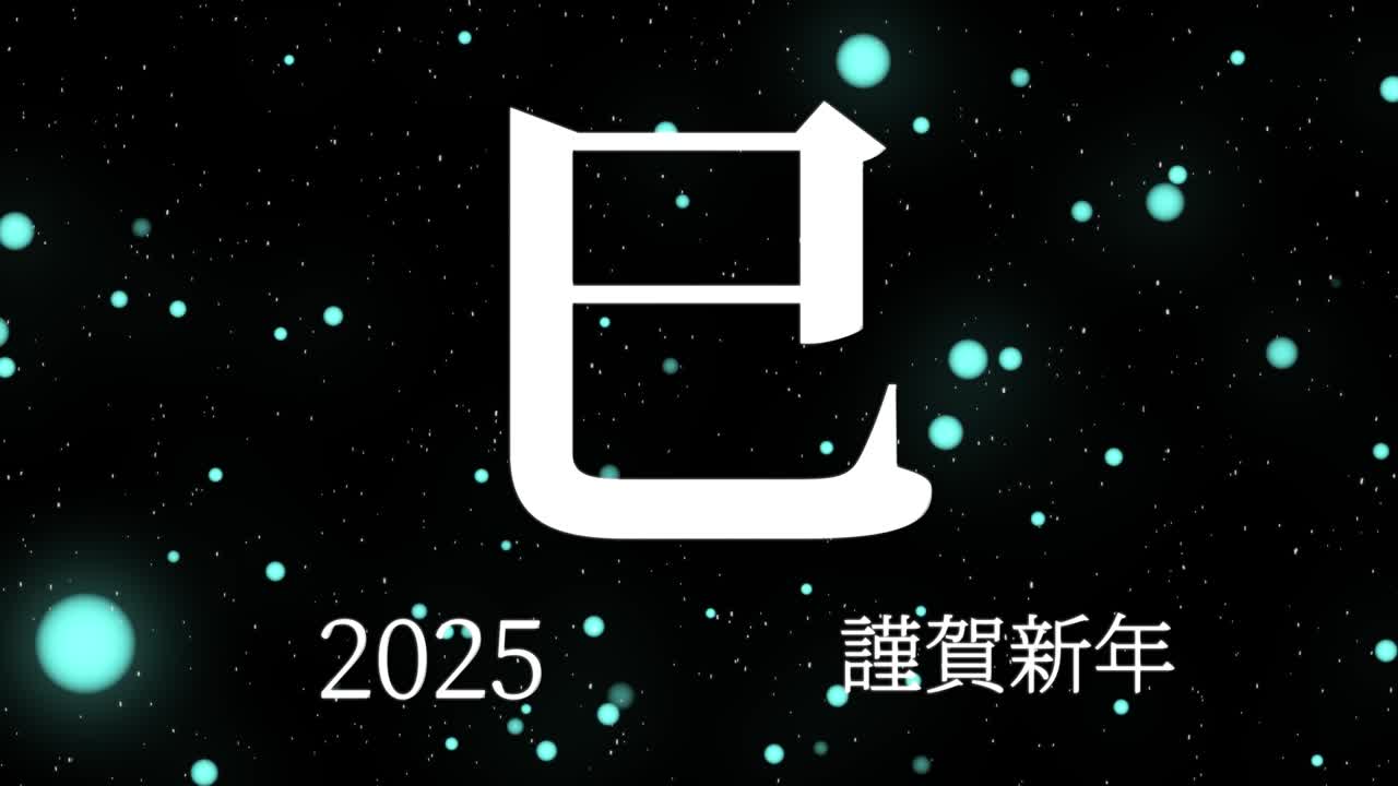 2025년 일본 신년 축하 단어, 칸지, 조디악 기호, 모션 그래픽