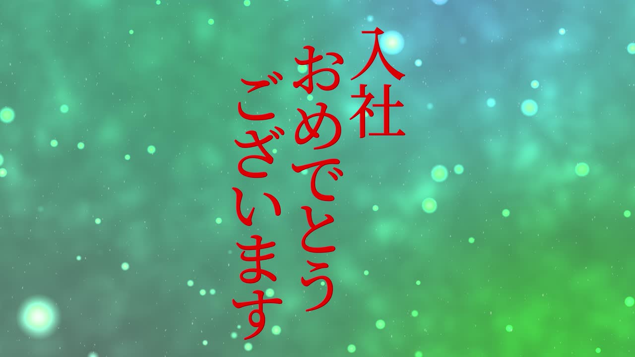 회사에 합류한 것을 축하합니다. - 일본어 칸지 메시지 모션 그래픽