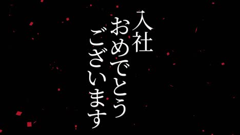 felicidades por unirse a la compañía mensaje de kanji japonés gráficos en movimiento