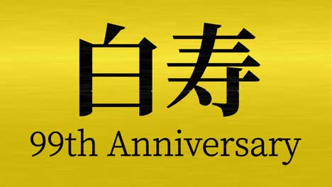 japanese 60th birthday celebration kanji text message motion graphics