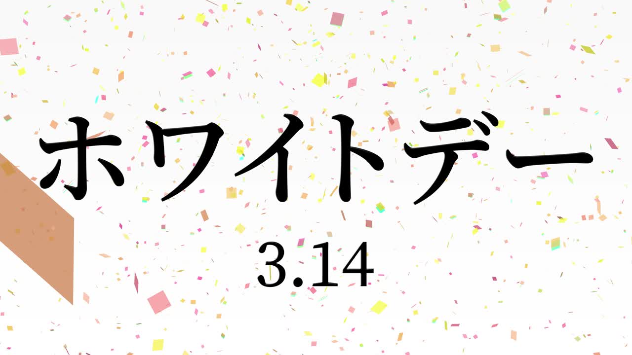 화이트 데이 일본 문자 메시지 애니메이션 모션 그래픽