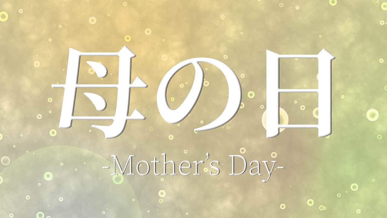 어머니의 날 일본어 칸지 메시지 선물 선물 애니메이션 모션 그래픽