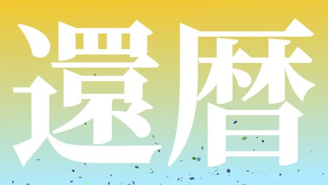 japanese 60th birthday celebration kanji text message motion graphics