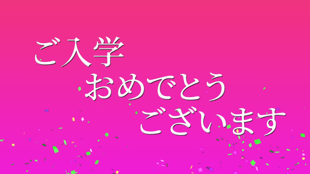 입학 축제 일본어 칸지 메시지 애니메이션 모션 그래픽