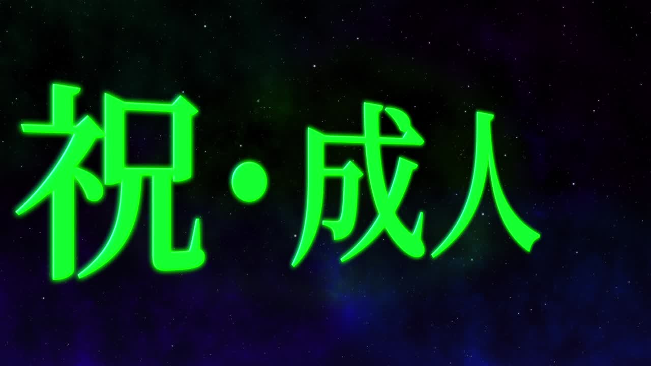el día de la llegada de la edad mensaje de kanji japonés animación gráficos en movimiento