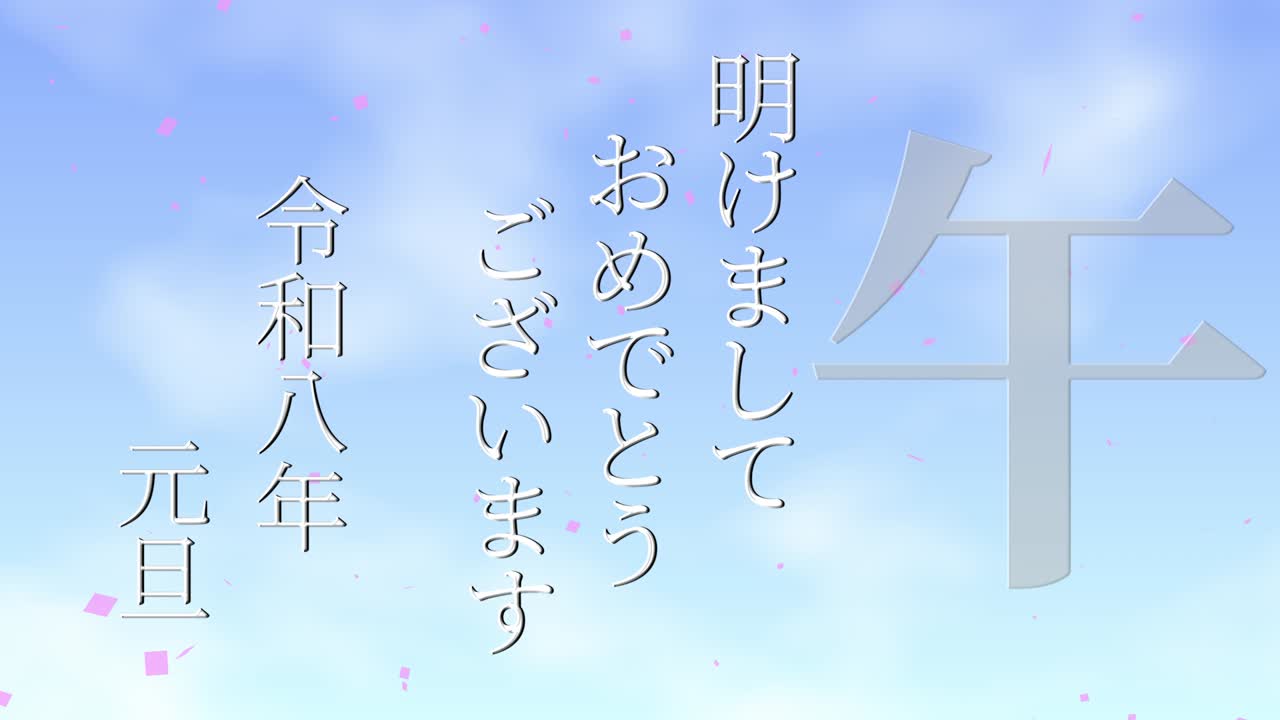 2026년 일본 신년 축하 단어, 칸지, 조디악 기호, 모션 그래픽