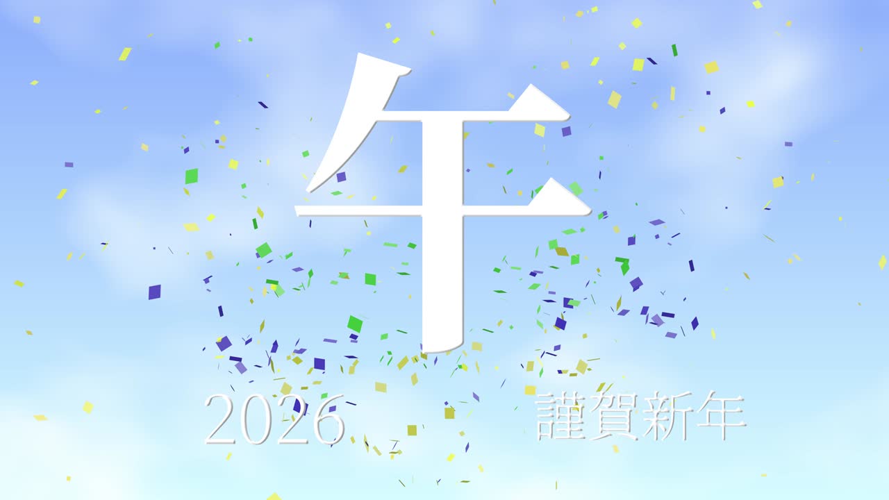 2026년 일본 신년 축하 단어, 칸지, 조디악 기호, 모션 그래픽