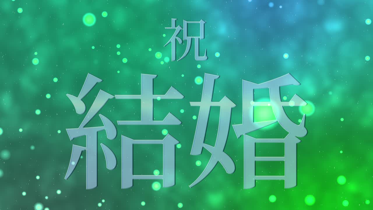 결혼식 축제 일본어 칸지 문자 메시지 모션 그래픽