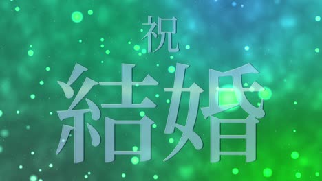 celebración de la boda mensaje de texto en kanji japonés gráficos en movimiento